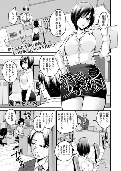 デキる女子社員（単話） メイン画像