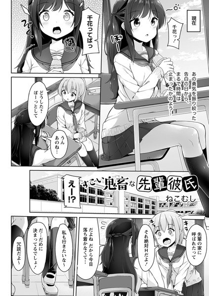 すごい鬼畜な先輩彼氏(単話) メイン画像