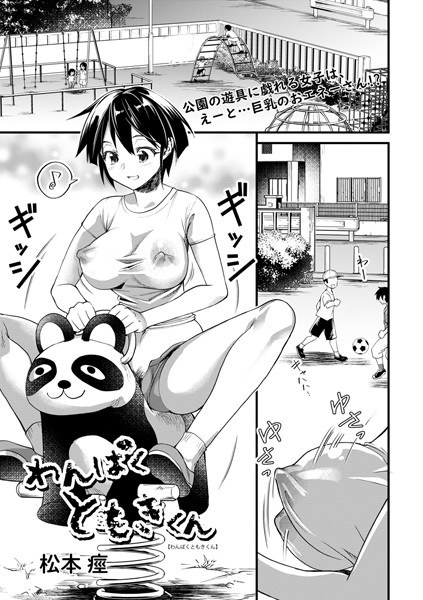 わんぱくともきくん（単話） メイン画像