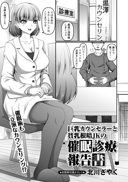 巨乳カウンセラーと貧乳根暗JKの催●診療報告書（単話） メイン画像