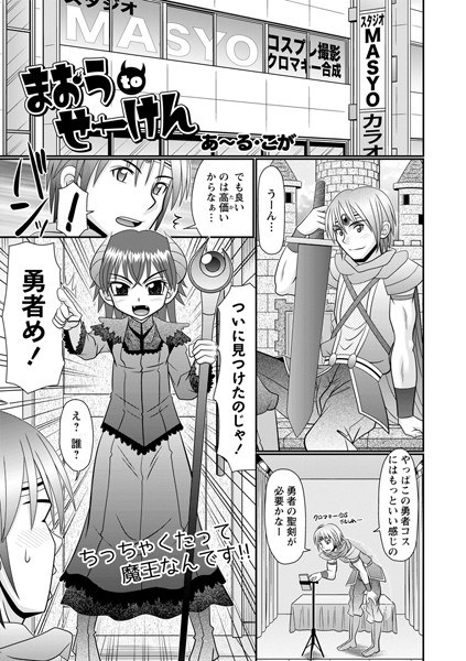 まおうtoせーけん（単話） メイン画像