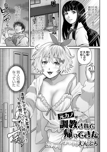 元カノが調教されて帰ってきた（単話） メイン画像