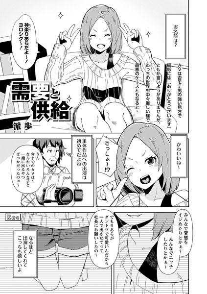 需要と供給（単話） メイン画像