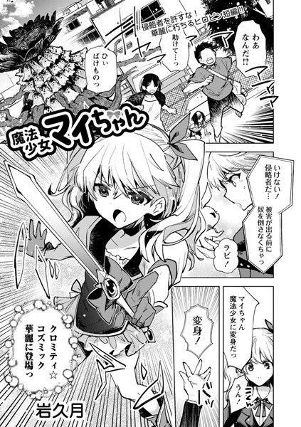 Magical girl Mai-chan (single story)