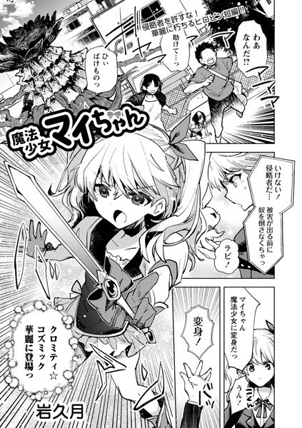 魔法少女麻衣（单篇） メイン画像