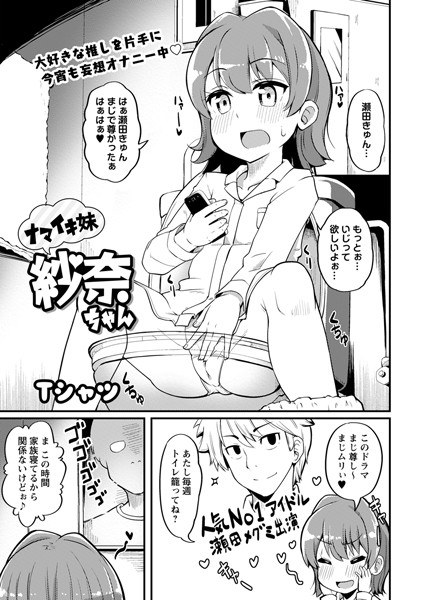 ナマイキ妹紗奈ちゃん（単話） メイン画像