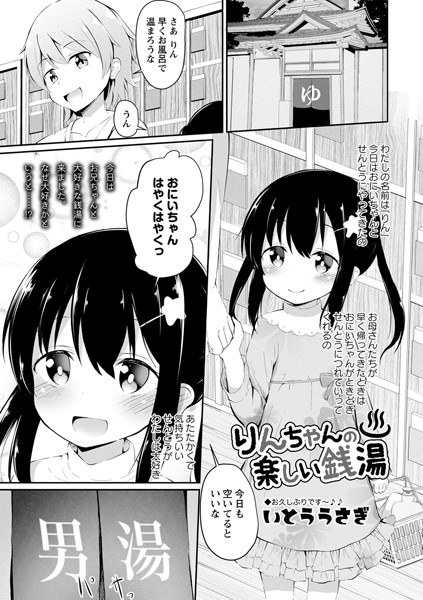りんちゃんの楽しい銭湯（単話） メイン画像