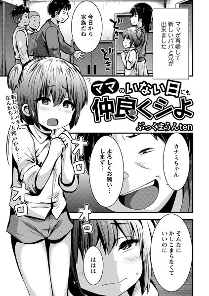 ママのいない日にも仲良くシよ（単話） メイン画像