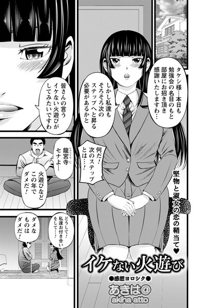 イケない火遊び（単話） メイン画像