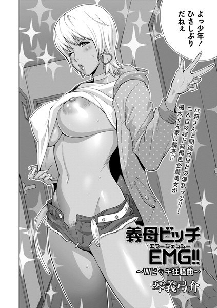 義母ビッチEMG！！（単話） メイン画像