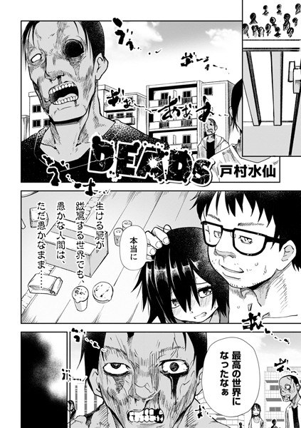DEADs(単話) メイン画像