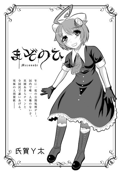 まぞのひ（単話） メイン画像