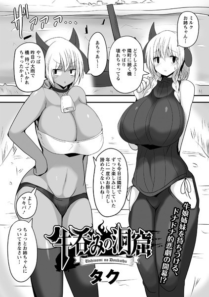 牛呑みの洞窟(単話) メイン画像