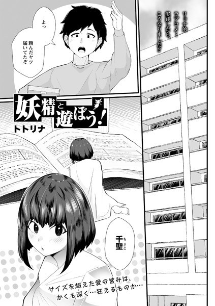 妖精と遊ぼう!(単話) メイン画像