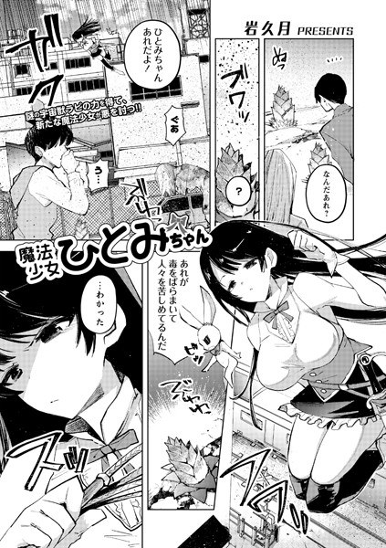 魔法少女ひとみちゃん（単話） メイン画像