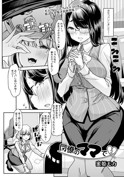 同僚のママで(単話) メイン画像