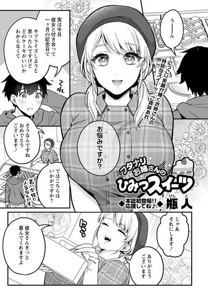 フタナリお姉さんのひみつスイーツ（単話） メイン画像