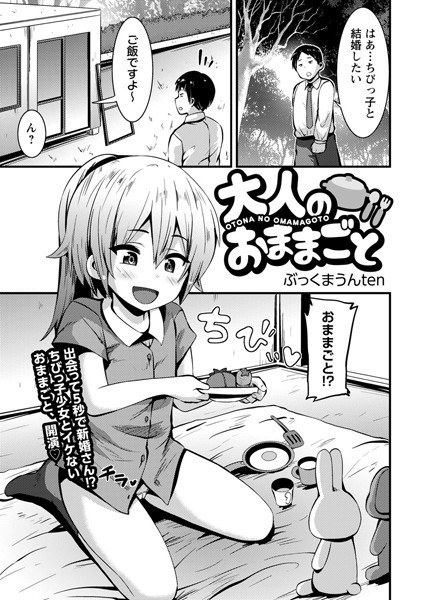 大人のおままごと（単話） メイン画像