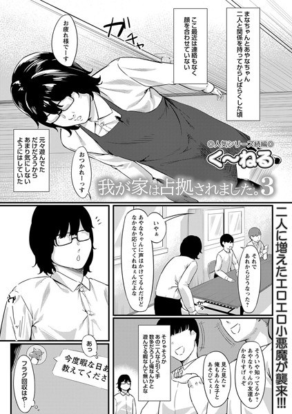 我が家は占拠されました（単話） メイン画像