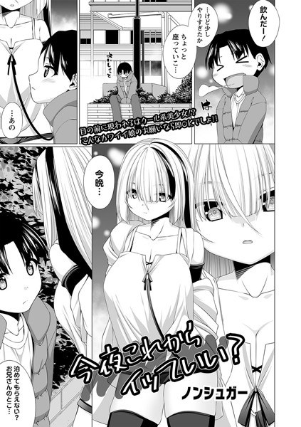 今夜これからイッていい？（単話） メイン画像