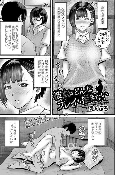 彼女はどんなプレイも拒まない（単話） メイン画像