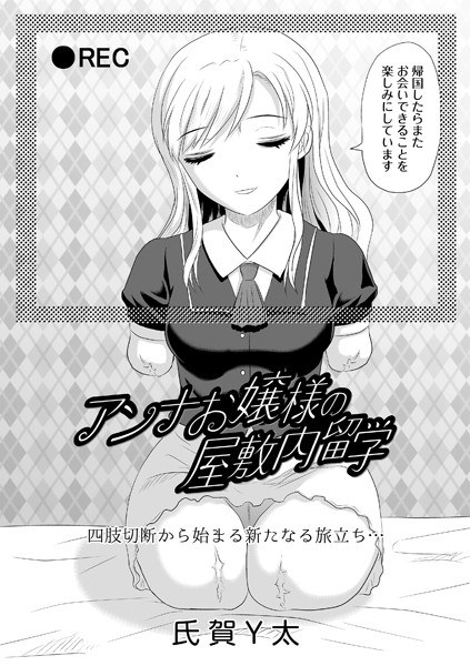 アンナお嬢様の屋敷内留学（単話） メイン画像