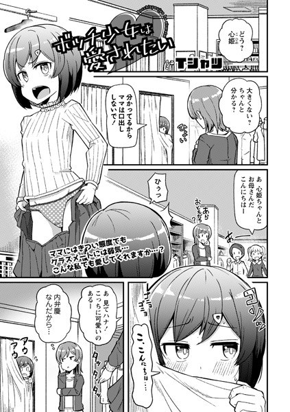 ボッチ少女は愛されたい（単話） メイン画像