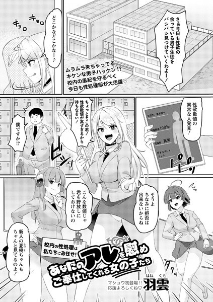 校内の性処理は私たちにお任せ！あなたのアレを慰めご奉仕してくれる女の子たち（単話） メイン画像