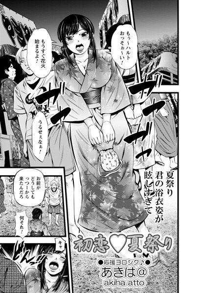 初恋◇夏祭り(単話) メイン画像