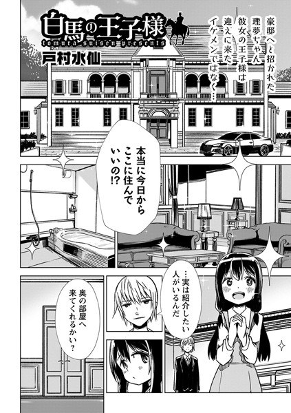 白馬の王子様(単話) メイン画像