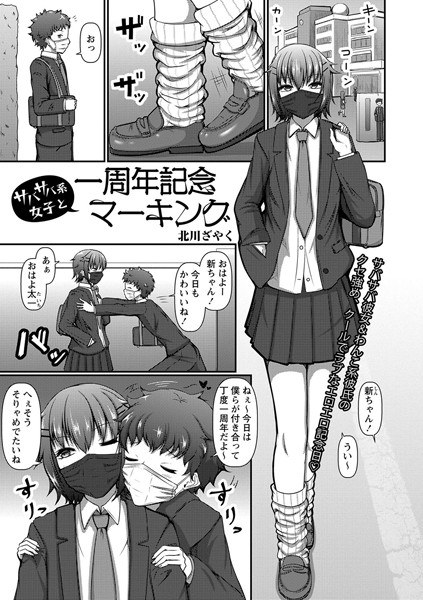 サバサバ系女子と一周年記念マーキング（単話） メイン画像