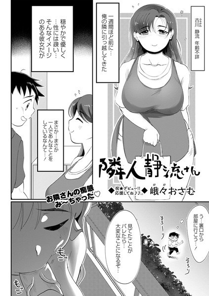 隣人静流さん（単話） メイン画像
