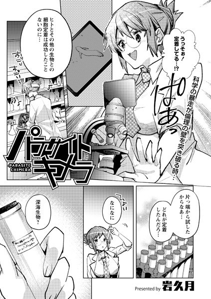 パラサイトキメラ（単話） メイン画像