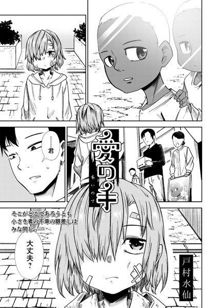 愛の手（単話） メイン画像