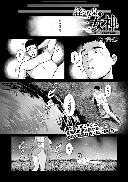 淫らな泉の三女神(単話) メイン画像