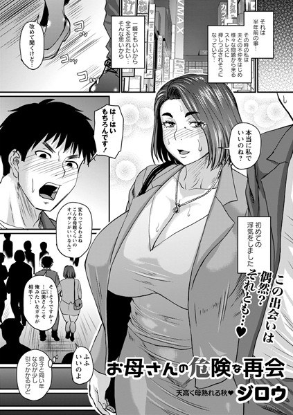 お母さんの危険な再会（単話） メイン画像