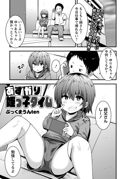 あずかり姪っ子タイム（単話） メイン画像