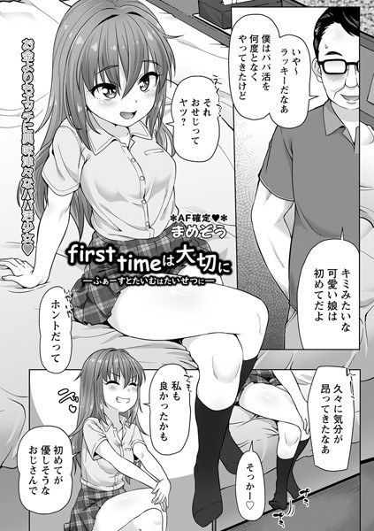 first timeは大切に（単話）