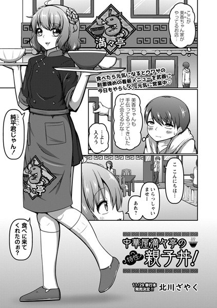 中華屋満々亭の特性親子丼!(単話) メイン画像