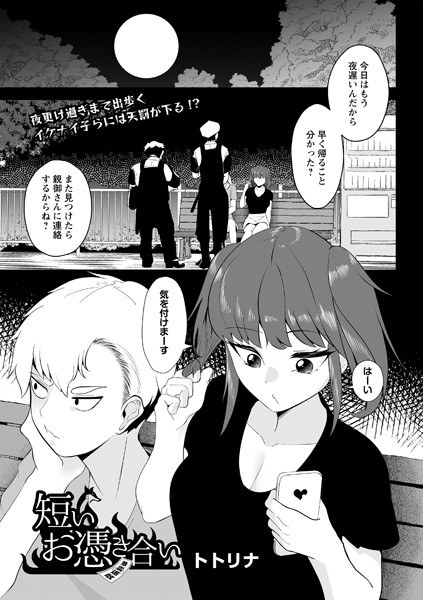 短いお憑き合い(単話) メイン画像