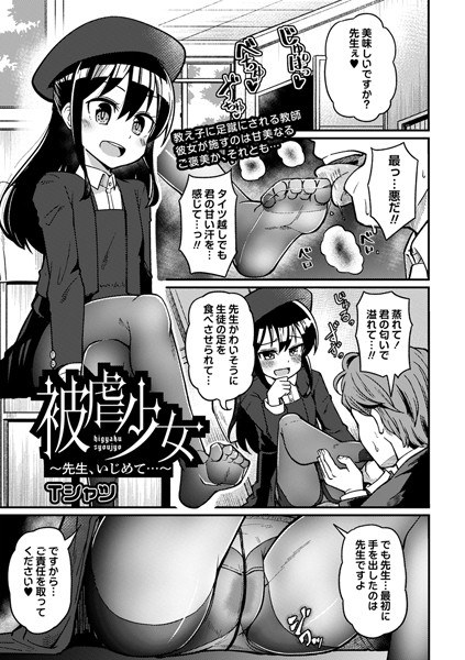 Tortured Girl ~Teacher, Bullying...~ (single story) メイン画像