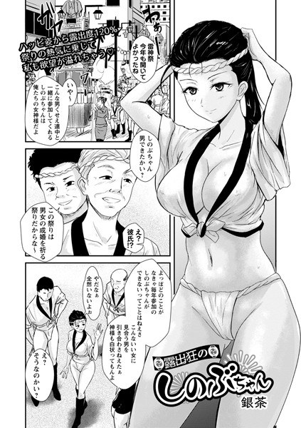 露出狂のしのぶちゃん（単話） メイン画像