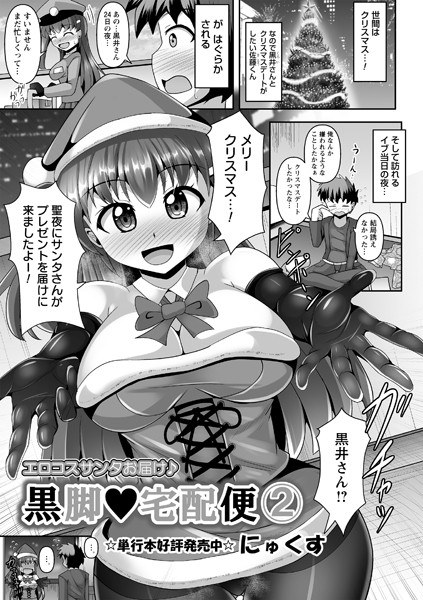 黒脚◆宅配便（単話） メイン画像