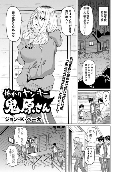 怖がりヤンキー鬼原さん（単話） メイン画像