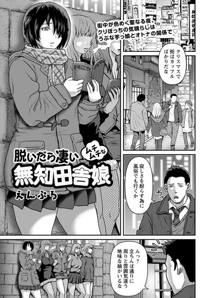 脱いだら凄いムチムチな無知田舎娘（単話） メイン画像
