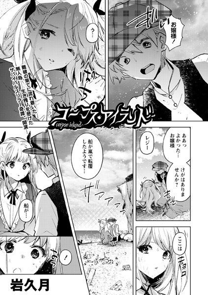 コープス・アイランド（単話） メイン画像