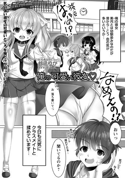 俺の可愛い彼女◇（単話） メイン画像