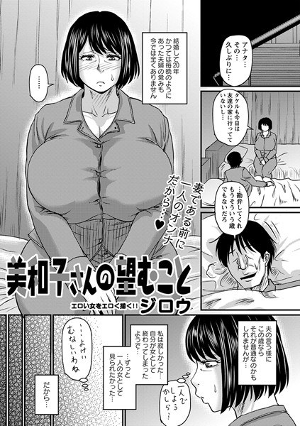 美和子さんの望むこと（単話） メイン画像
