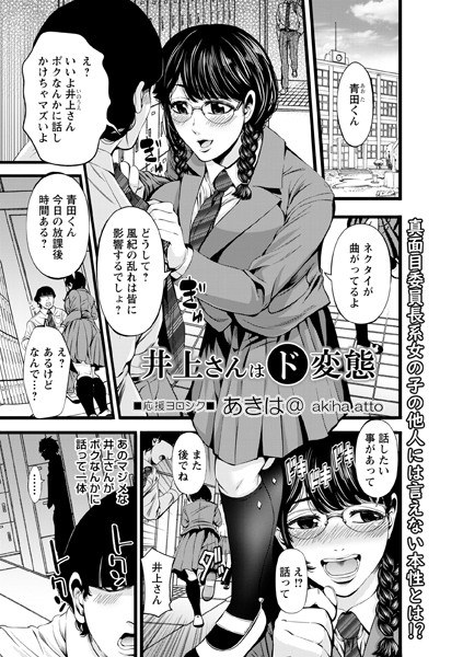 井上さんはド変態（単話） メイン画像