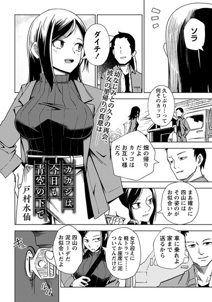 カカシは今日も青空の下で(単話) メイン画像
